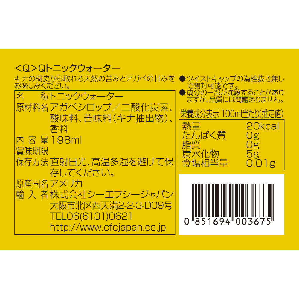 Ｑトニックウォーター