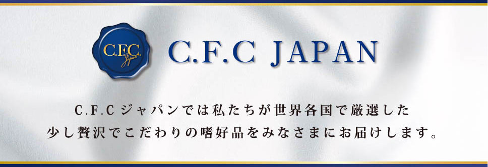 C.F.C JAPANでは私たちが世界各国で厳選した少し贅沢でこだわりの嗜好品をみなさまにお届けします
