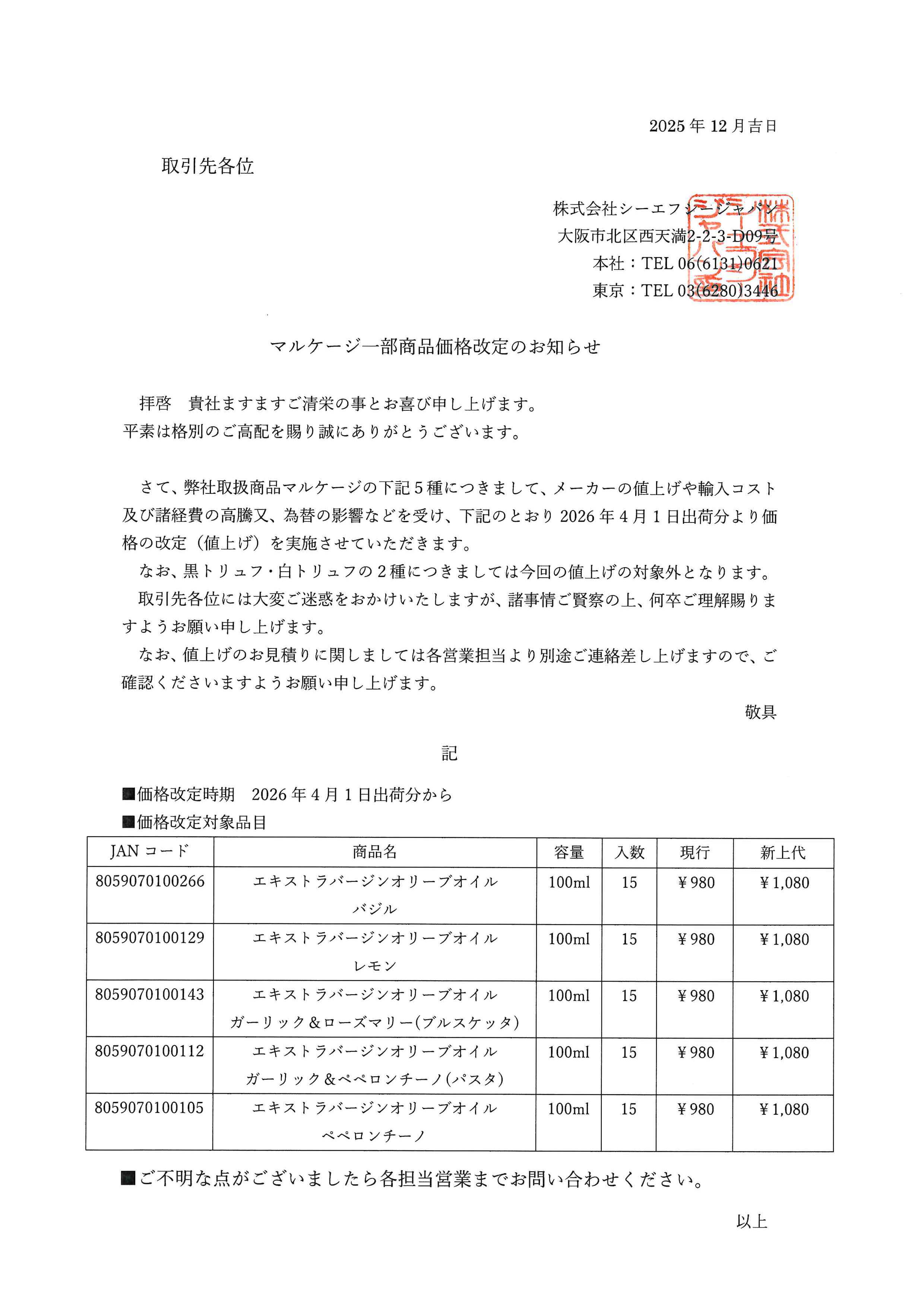 「マルケージ」一部商品価格改定のお知らせ