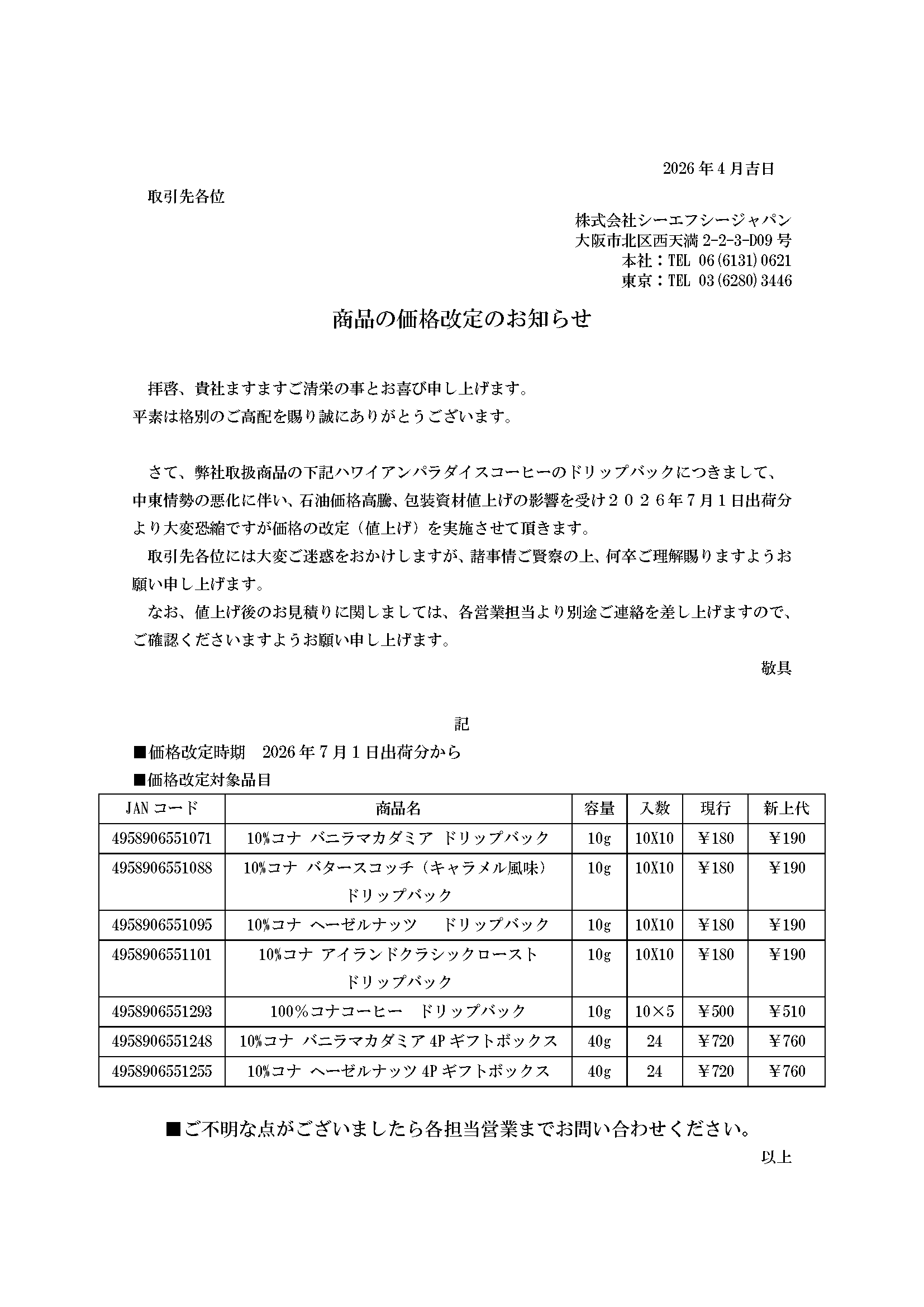 商品価格改定のお知らせ
