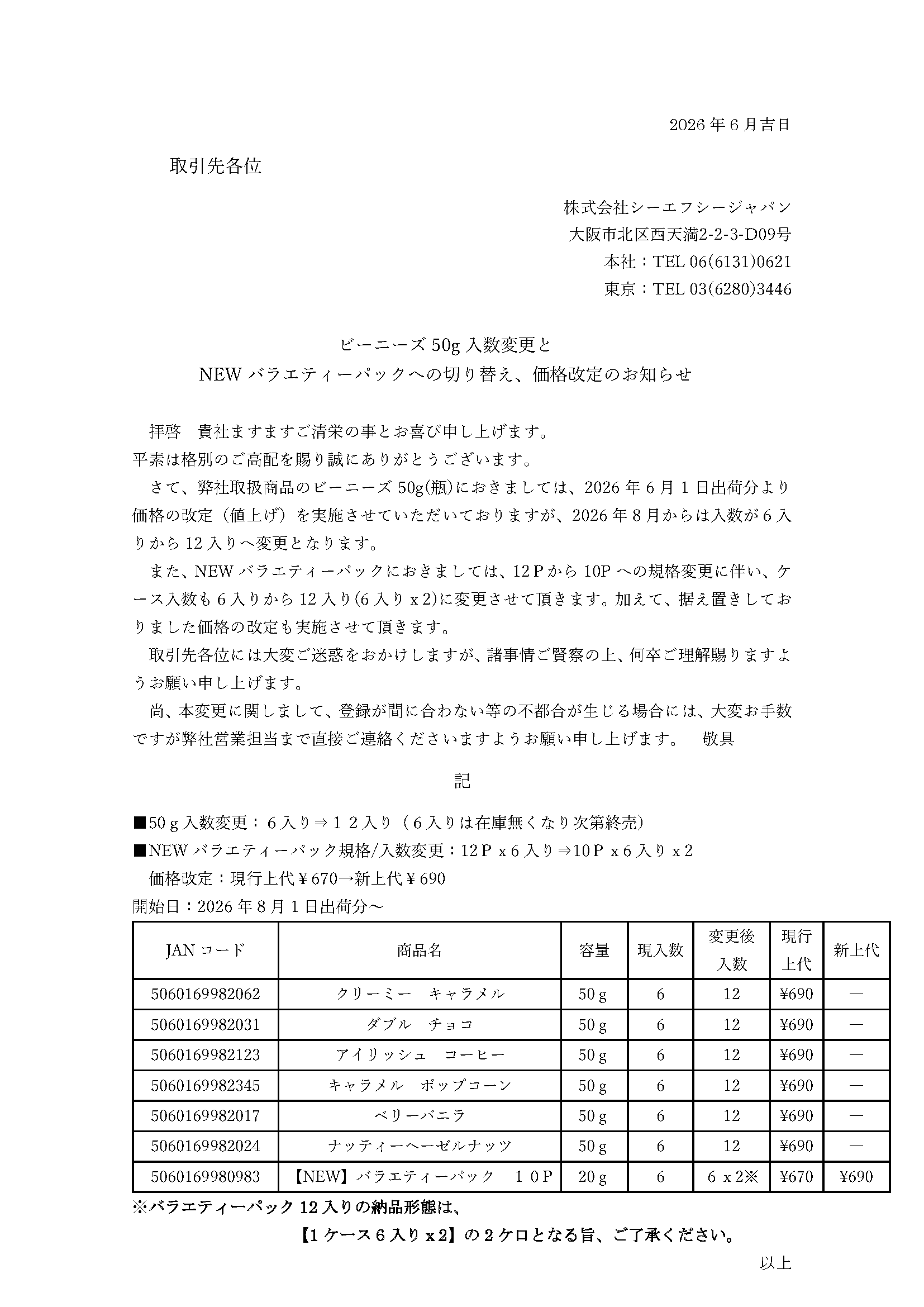 ビーニーズ50g入数変更とNEWバラエティーパックへの切り替え、価格改定のお知らせ