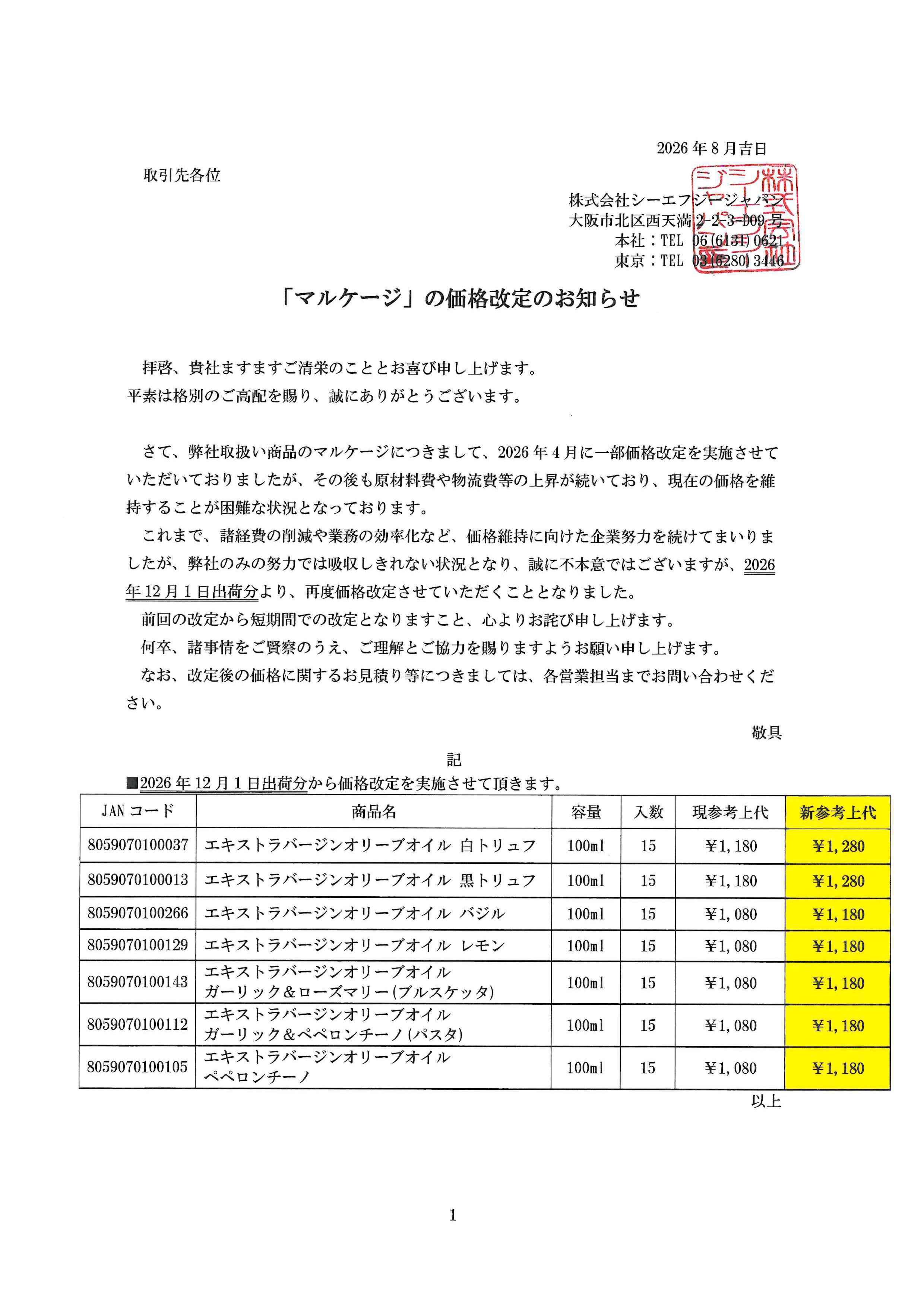 「マルケージ」価格改定のお知らせ