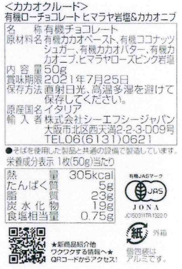 有機ローチョコレート ヒマラヤ岩塩&カカオニブ