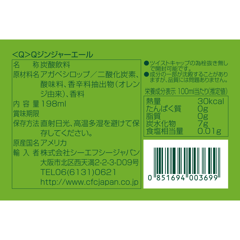 Ｑジンジャーエール