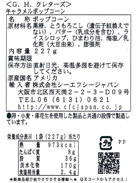 キャラメルポップコーン