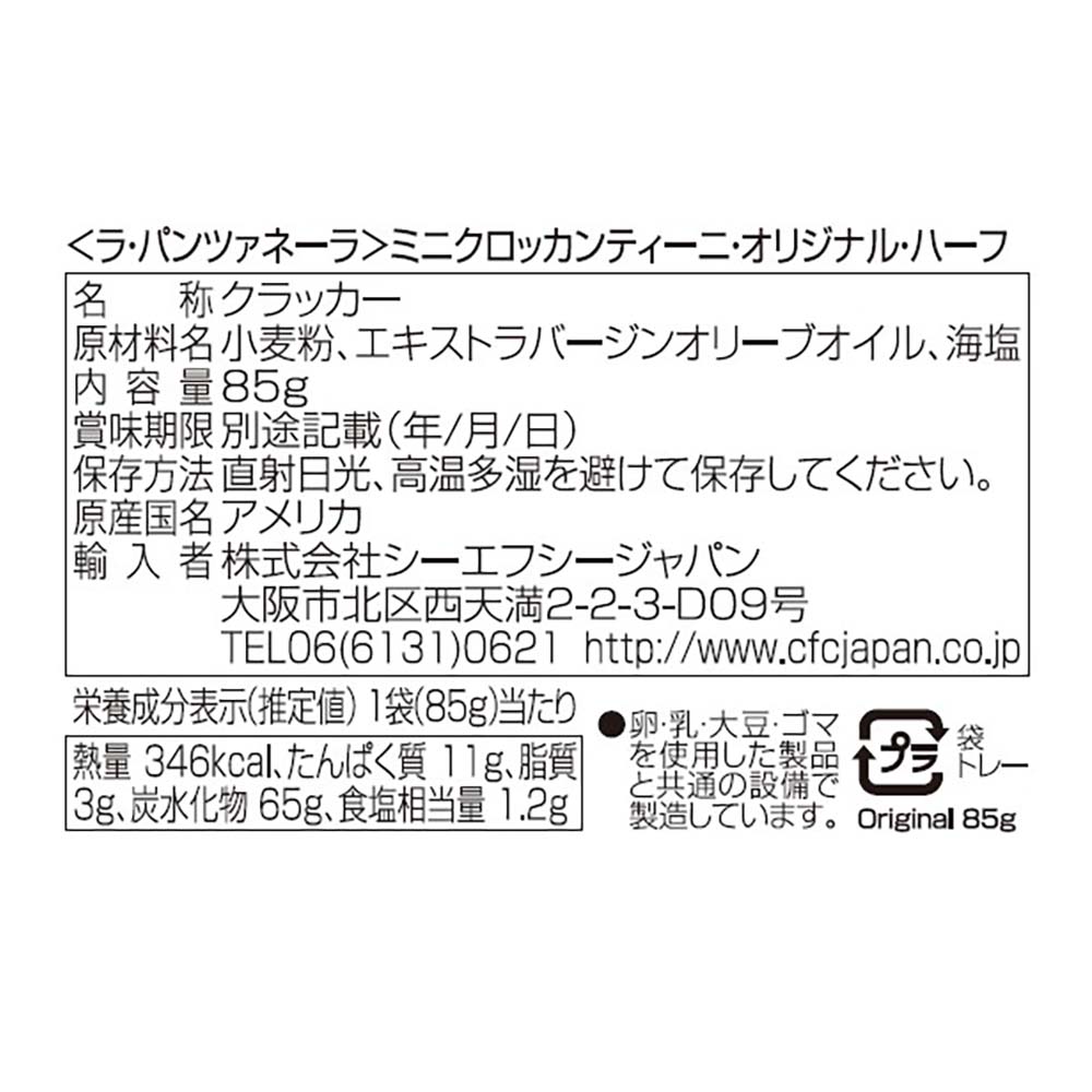 ミニクロッカンティーニ オリジナル ハーフサイズ