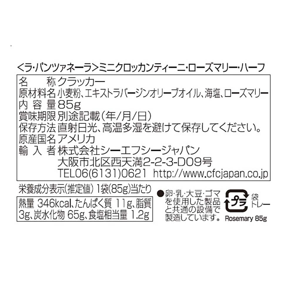 ミニクロッカンティーニ ローズマリー ハーフサイズ