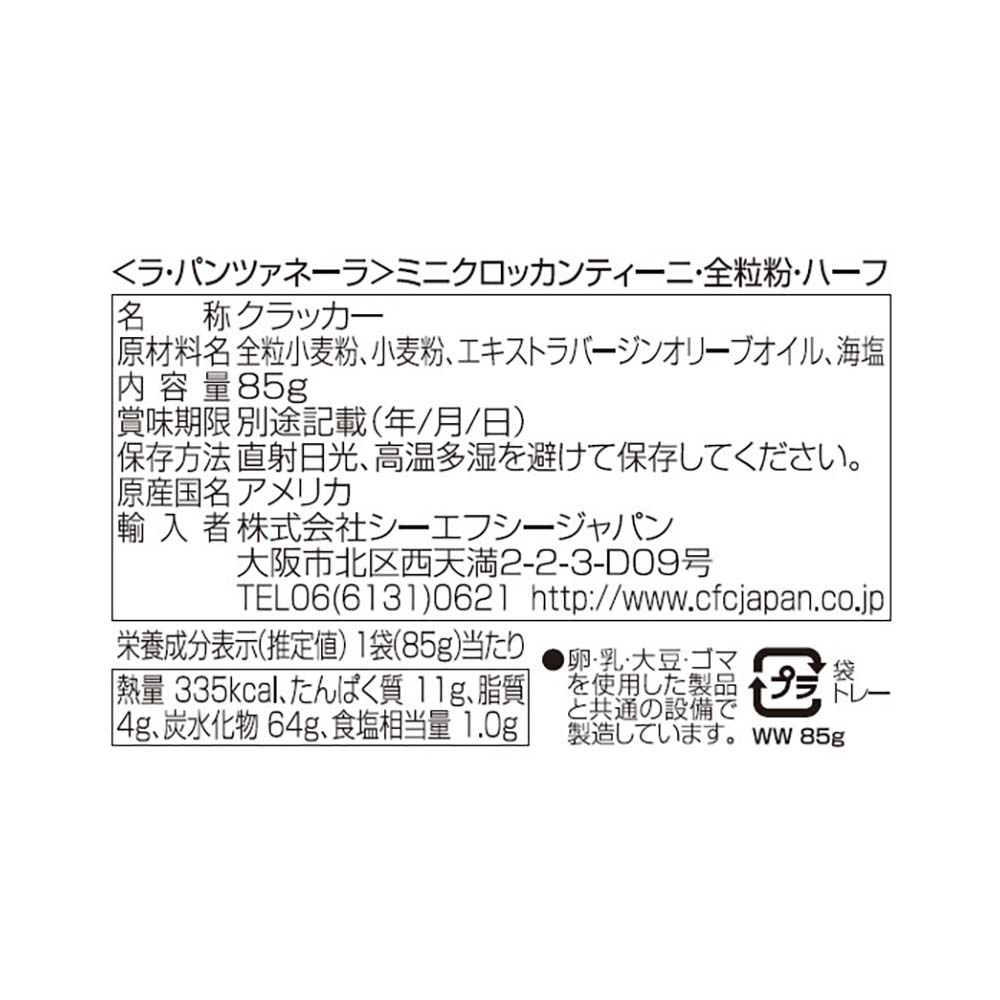 ミニクロッカンティーニ 全粒粉 ハーフサイズ