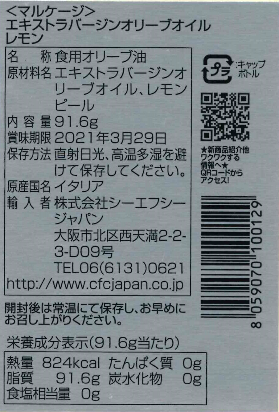 エキストラバージンオリーブオイル レモン