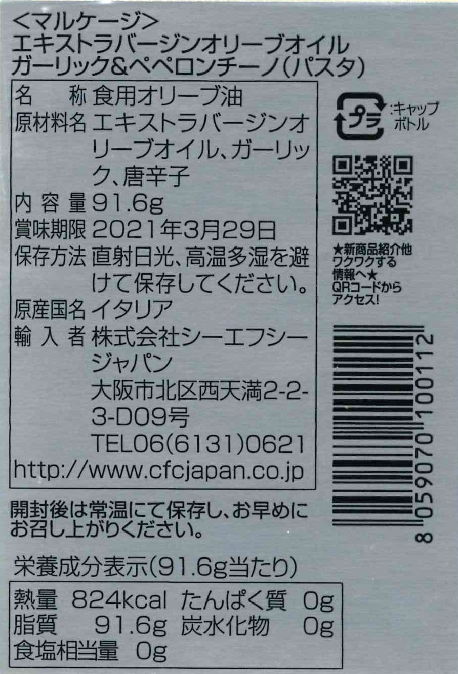 エキストラバージンオリーブオイル ガーリック&ペペロンチーノ（パスタ）