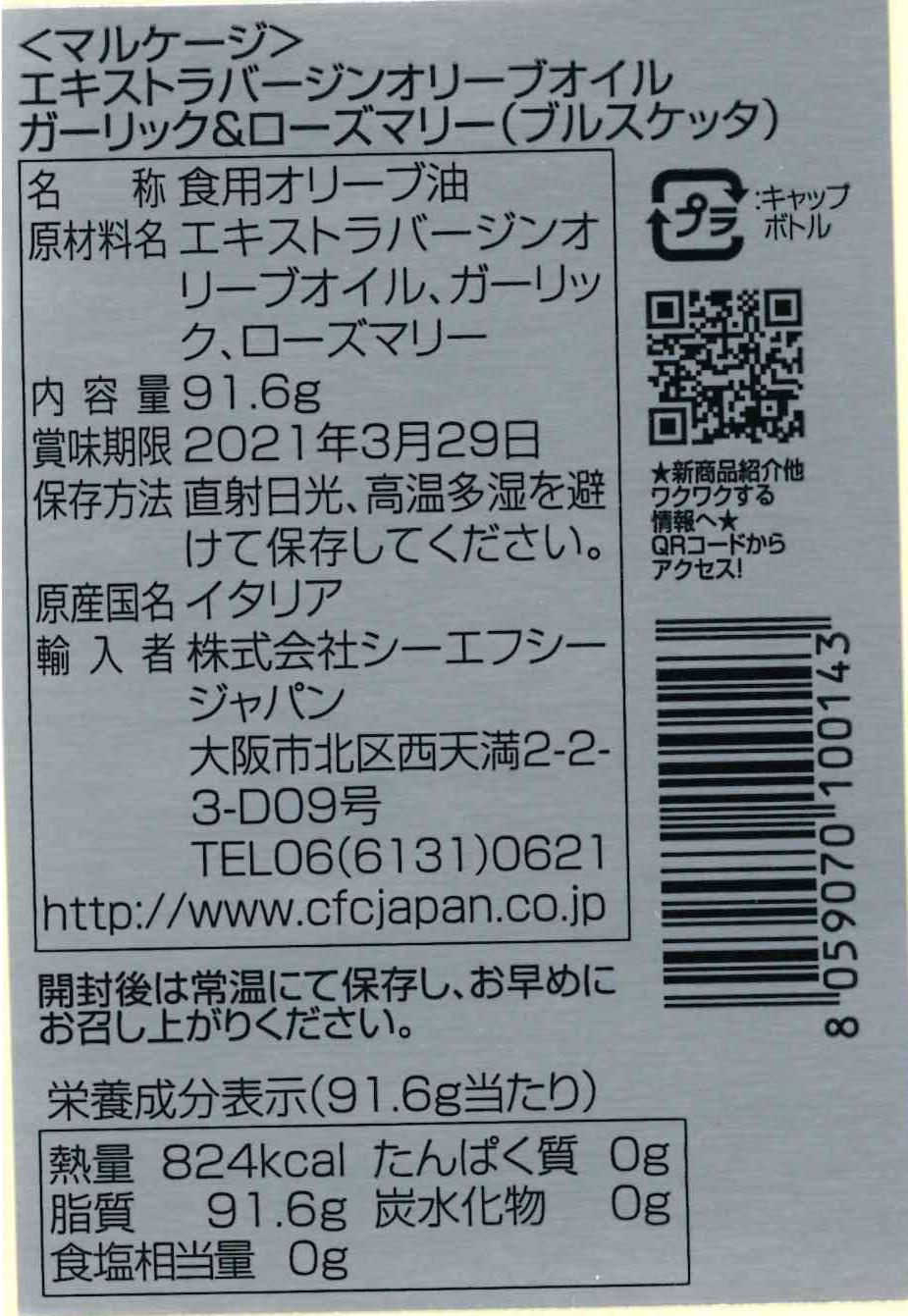 エキストラバージンオリーブオイル ガーリック&ローズマリー（ブルスケッタ）