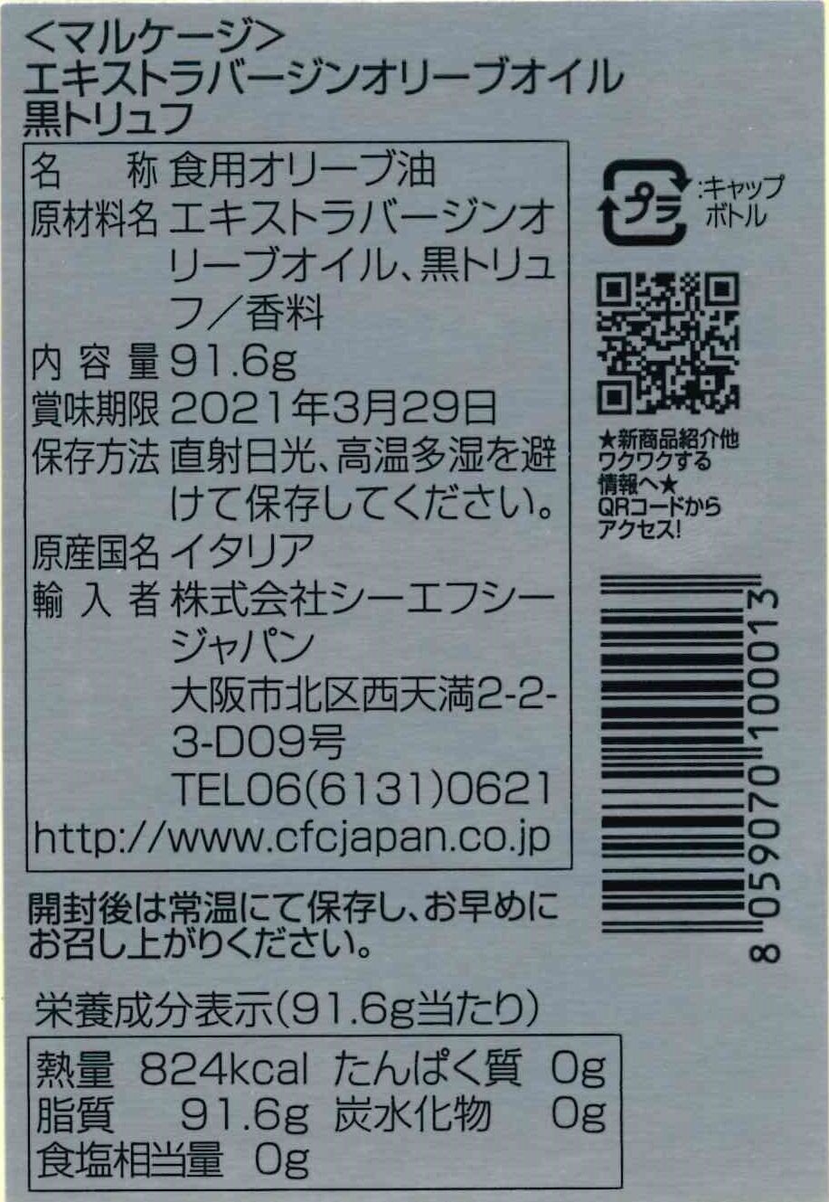 エキストラバージンオリーブオイル 黒トリュフ