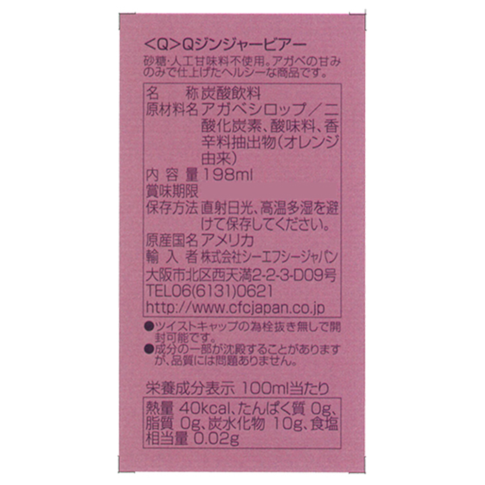 Ｑジンジャービア