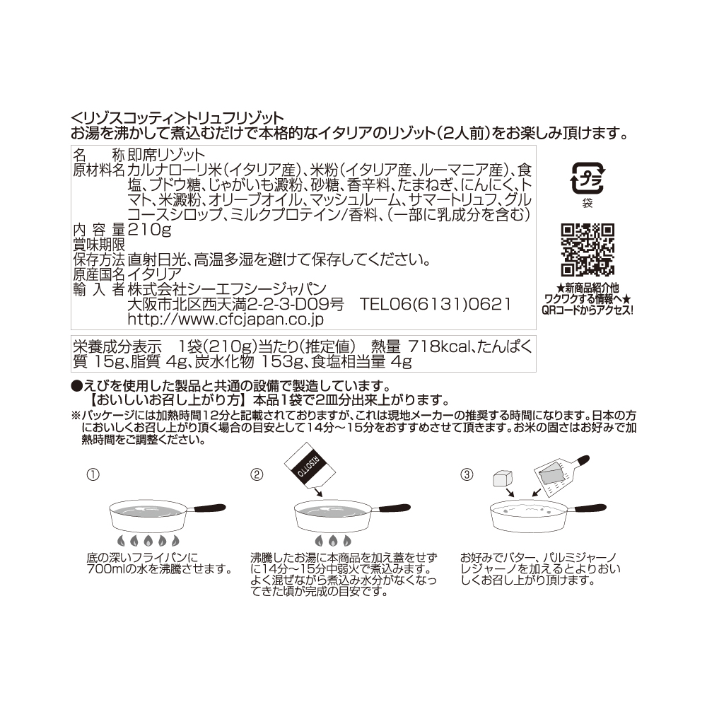 トリュフリゾット