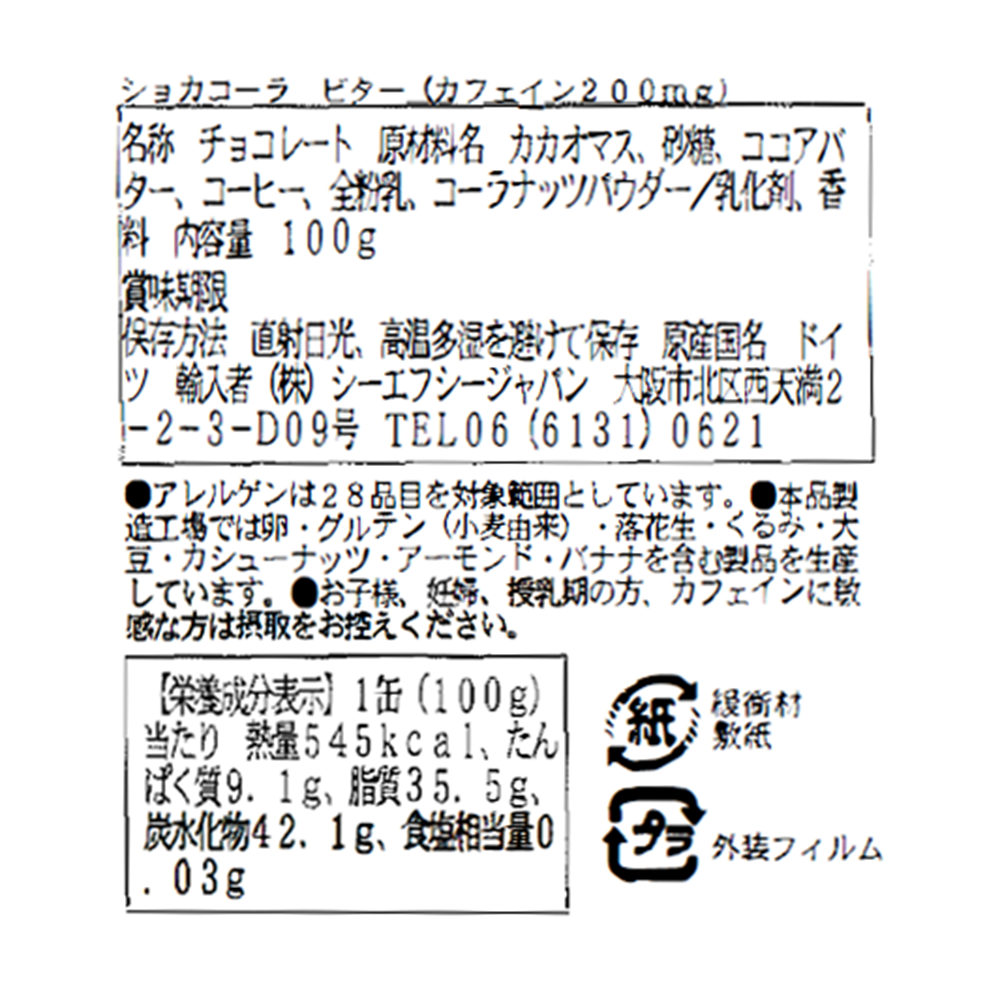ショカコーラ ビター | 輸入菓子・食品のシーエフシージャパン